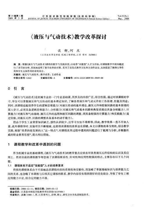 《液压与气动技术》教学改革探讨