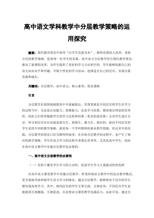 高中语文学科教学中分层教学策略的运用探究