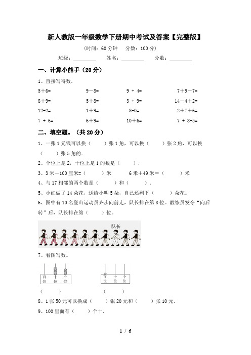 新人教版一年级数学下册期中考试及答案【完整版】