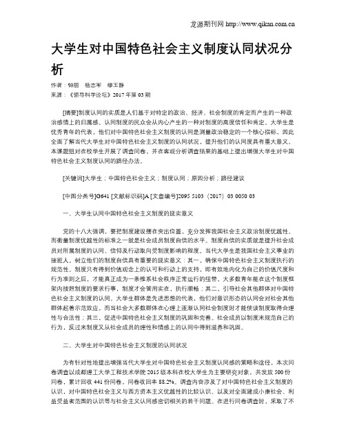 大学生对中国特色社会主义制度认同状况分析