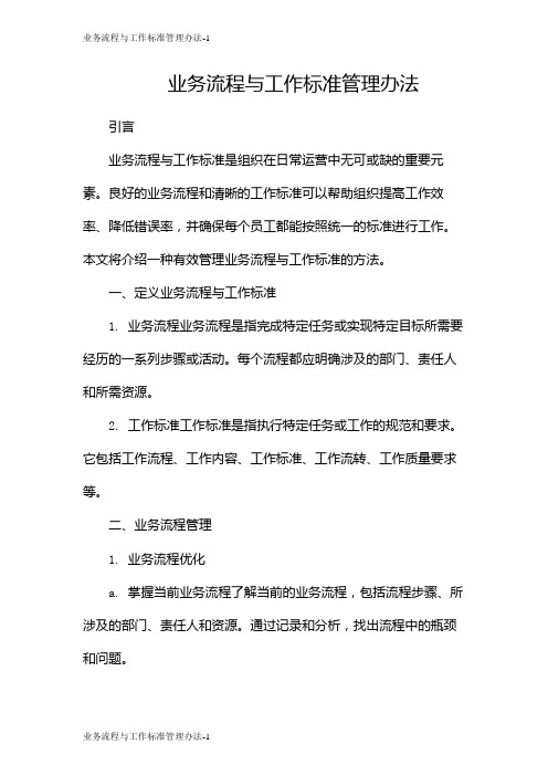 业务流程与工作标准管理办法