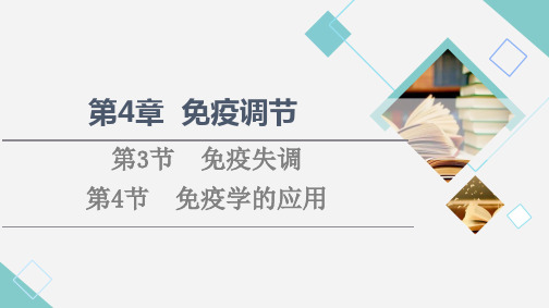 高中生物新人教版选择性必修1免疫学的应用(42张)课件