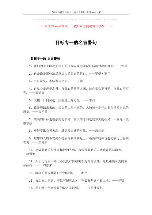 【最新推荐】目标专一的名言警句-实用word文档 (8页)