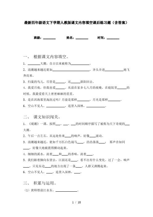 最新四年级语文下学期人教版课文内容填空课后练习题(含答案)