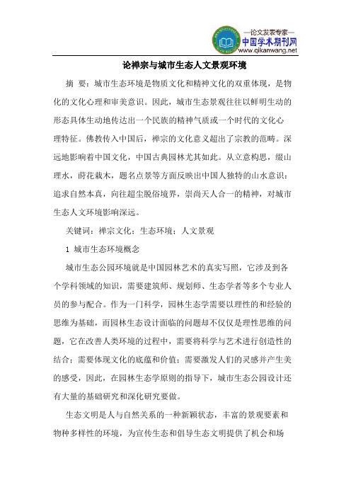 论禅宗与城市生态人文景观环境