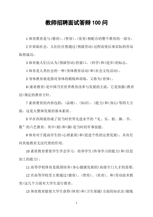 教师招聘面试答辩100问