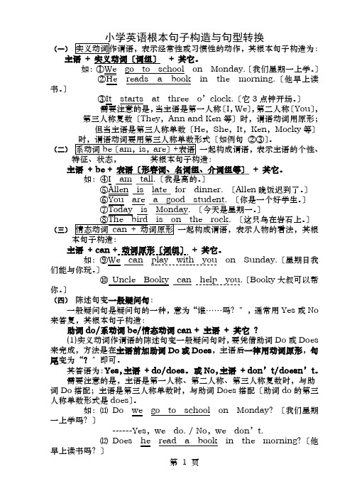 小学英语基本句子结构与句型转换