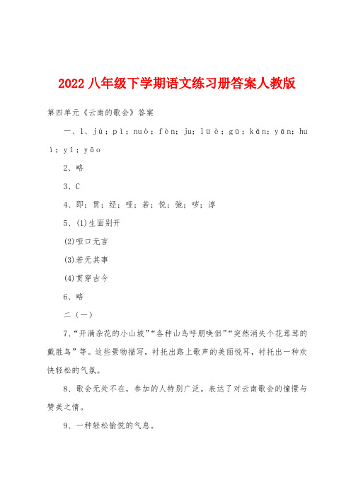 2022年八年级下学期语文练习册答案人教版