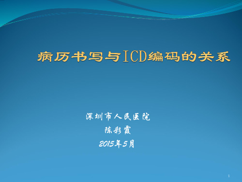 医学信息学论文：病历书写与ICD编码的关系