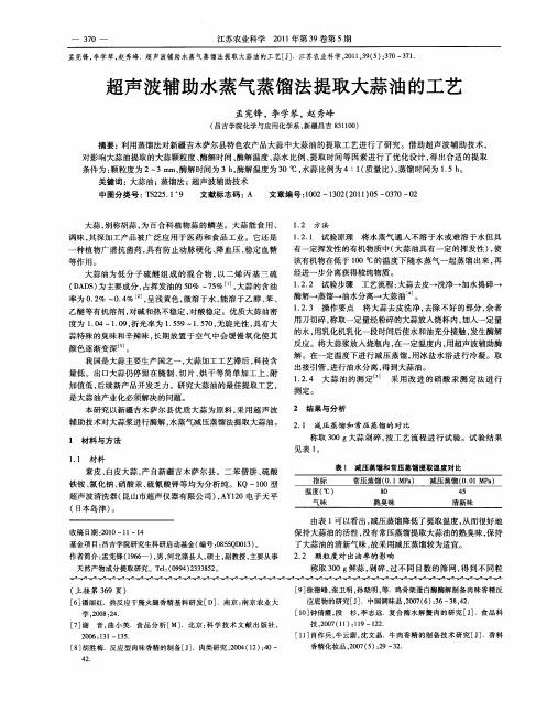 超声波辅助水蒸气蒸馏法提取大蒜油的工艺