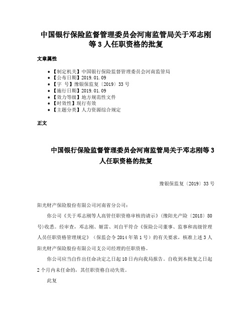 中国银行保险监督管理委员会河南监管局关于邓志刚等3人任职资格的批复