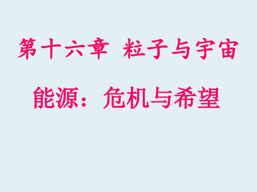 九年级物理全册 第16章 第三节 能源：危机与希望课件(新版)北师大版