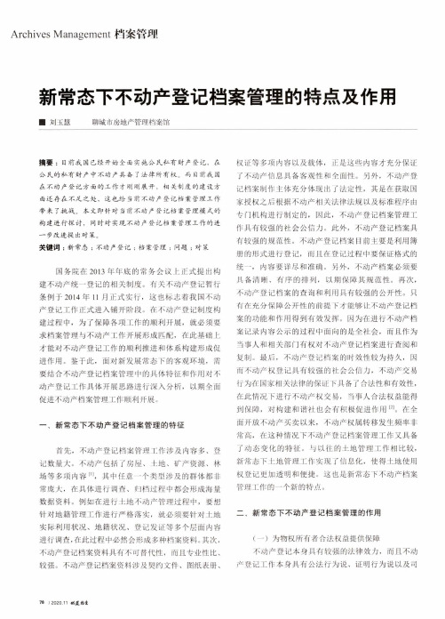 新常态下不动产登记档案管理的特点及作用