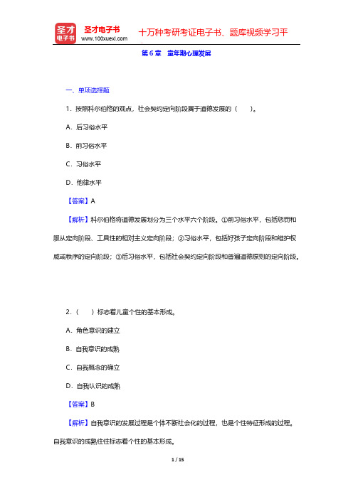 全国硕士研究生招生考试312心理学专业基础综合题库-章节题库-发展心理学-第6章 童年期心理发展【圣