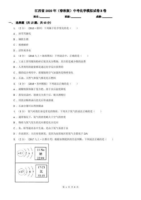 江西省2020年(春秋版)中考化学模拟试卷B卷