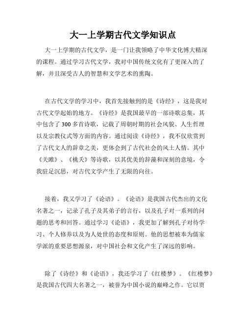 大一上学期古代文学知识点