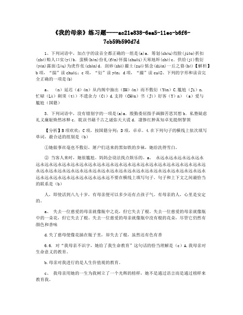 《我的母亲》练习题