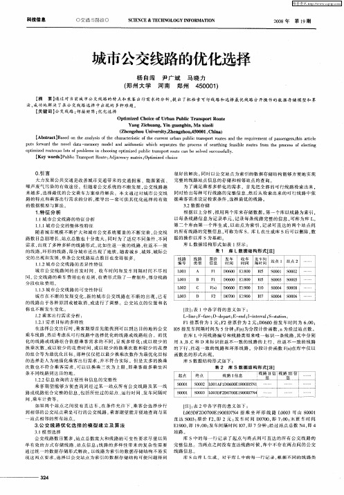 城市公交线路的优化选择