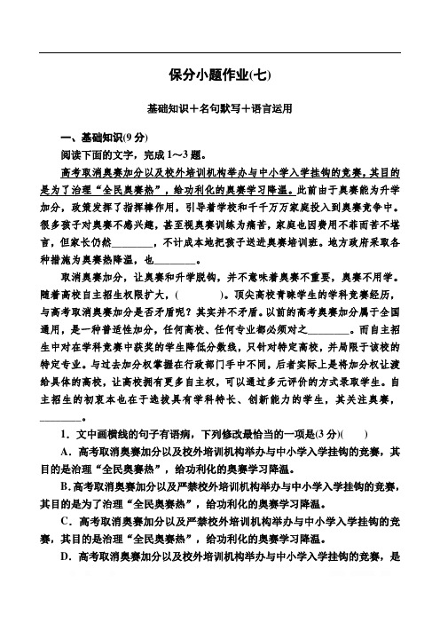 2020版高考语文大二轮专题辅导与增分攻略(新高考模式)训练： 保分小题作业7基础知识+名句默写+语言运用