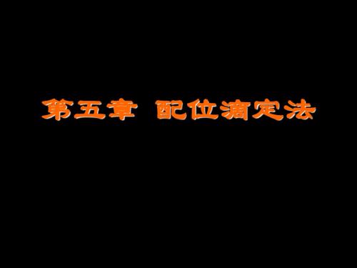 07配位滴定法2