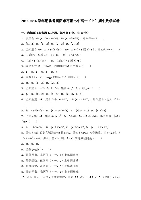 《解析》湖北省襄阳市枣阳七中2015-2016学年高一上学期期中数学试卷Word版含解析