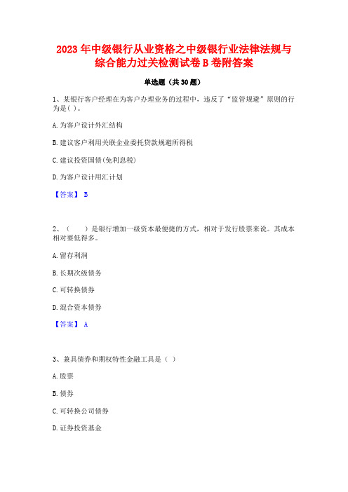 2023年中级银行从业资格之中级银行业法律法规与综合能力过关检测试卷B卷附答案