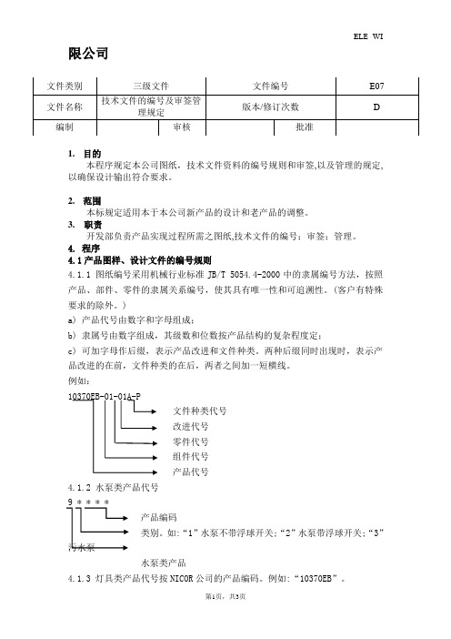 技术文件的编号和审签管理规定