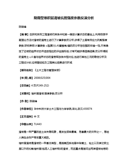 降雨型堆积层滑坡抗剪强度参数反演分析