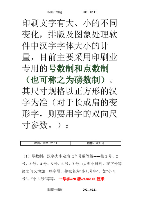 word中字号与尺寸(磅数)含义及对照表之欧阳计创编