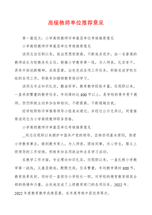 高级教师单位推荐意见