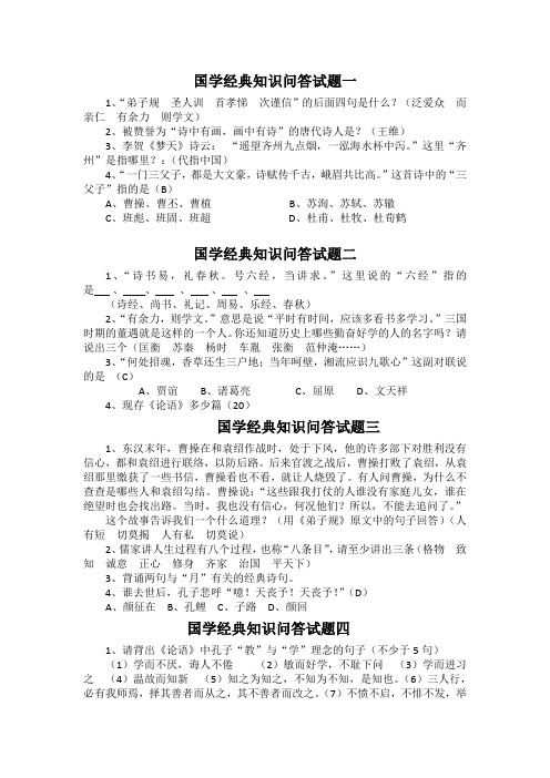 国学经典知识问答题库