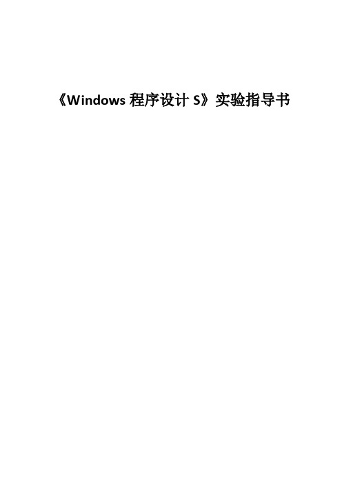 《Windows程序设计S》实验指导书