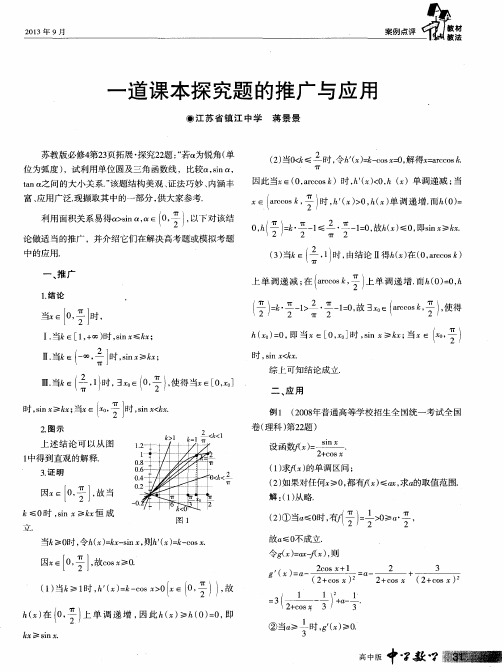 一道课本探究题的推广与应用