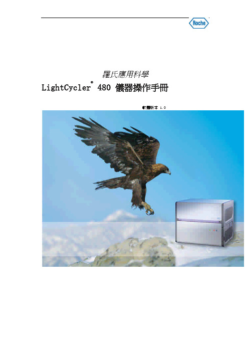 罗氏_荧光定量PCR仪_Lightcycler480使用说明书-中文版