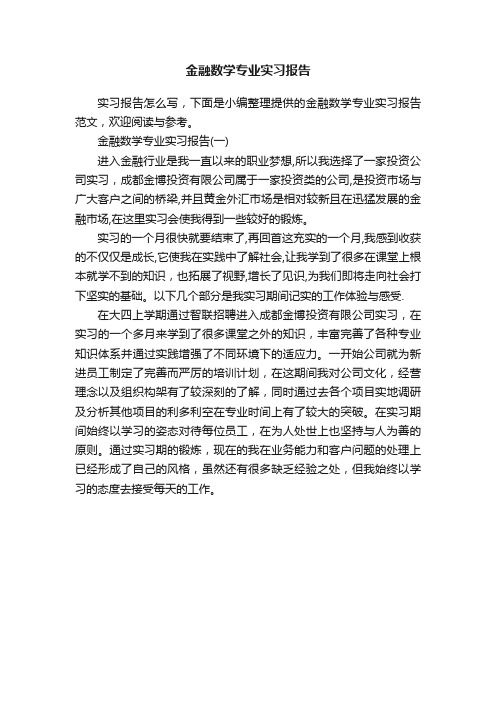 金融数学专业实习报告