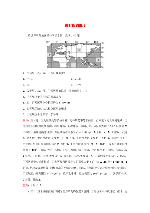 2024届高考地理一轮总复习第一部分自然地理第一章地球与地图课时跟踪练1经纬网与地图三要素