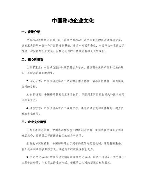 中国移动企业文化