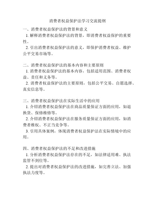 消费者权益保护法学习交流提纲