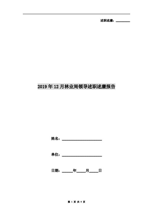 2019年12月林业局领导述职述廉报告