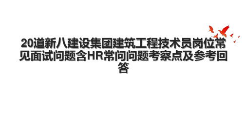 20道新八建设集团建筑工程技术员岗位常见面试问题含HR常问问题考察点及参考回答