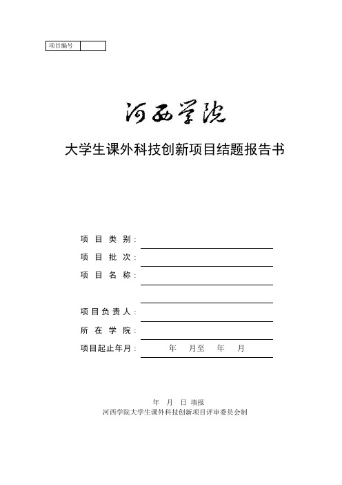 大学生科技立项结题报告书