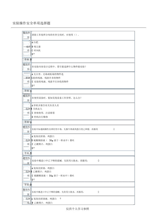 天津大学实验室安全考试题库,DOC