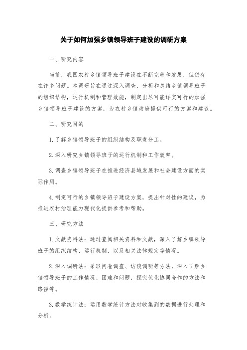 关于如何加强乡镇领导班子建设的调研方案