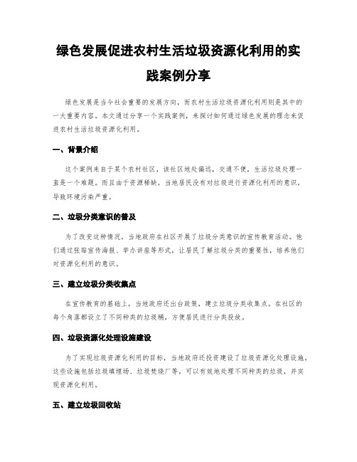 绿色发展促进农村生活垃圾资源化利用的实践案例分享