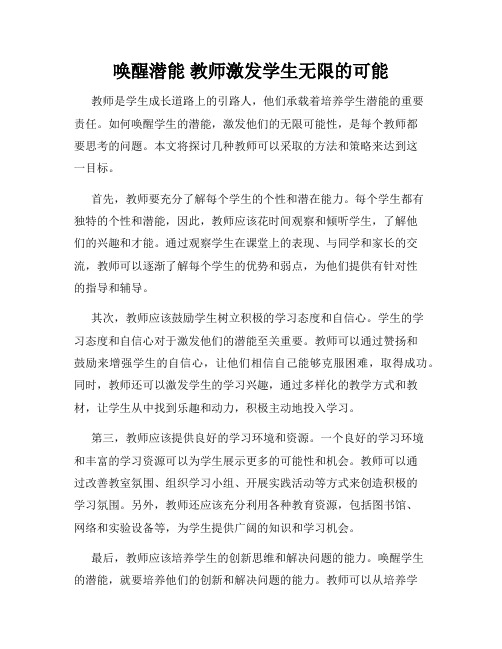 唤醒潜能 教师激发学生无限的可能