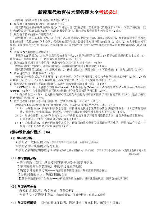 现代教育技术考试简答题大全docx说课讲解