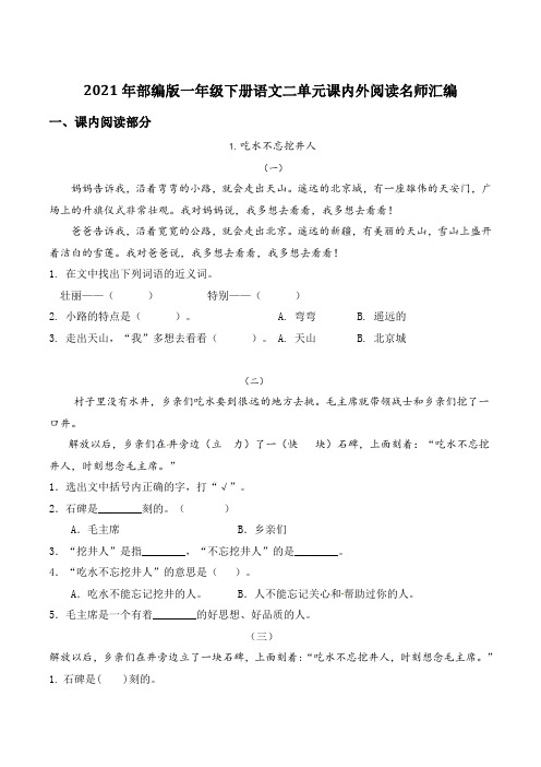 2021年部编版语文一年级下册第二单元课内外阅读检测名师汇编(含答案)