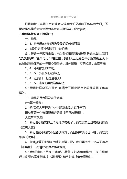 儿童新年联欢会主持词_主持词_