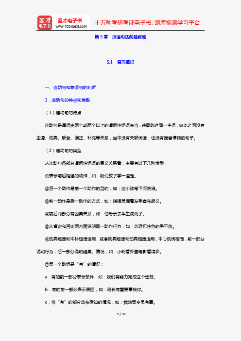 杨月蓉著《实用汉语语法与修辞》复习笔记+课后习题详解(第5章 汉语句法问题解难)【圣才出品】