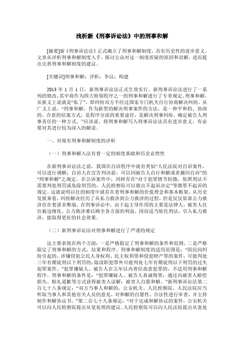 浅析新《刑事诉讼法》中的刑事和解